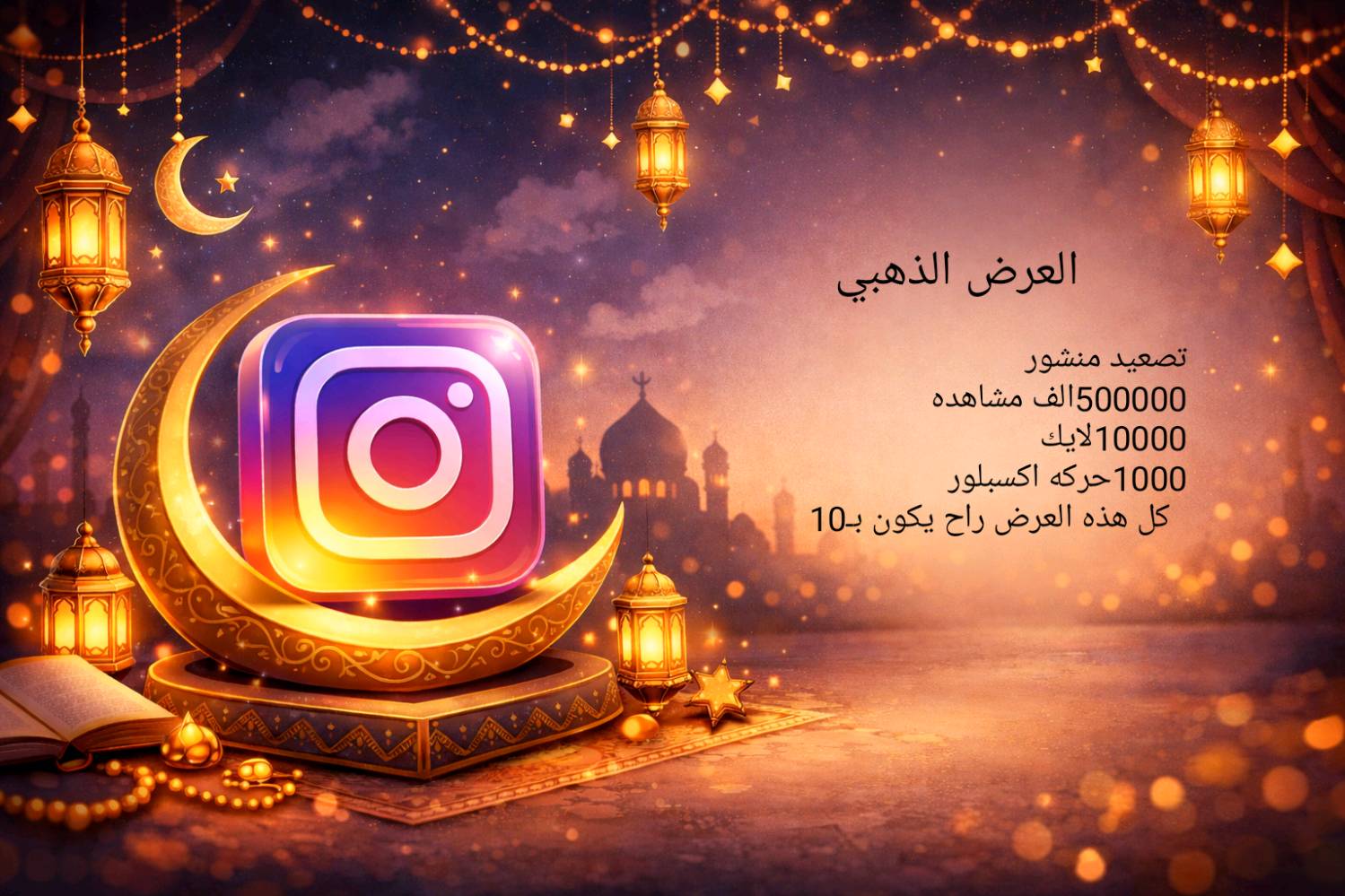 متوفر رشق ودعم حقيقي عراقي 
 قناتي عل انستا انشر بيه عروض 
j.iopb
ماتثق لا تجي ❌


#خدمات 