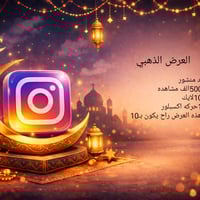 متوفر رشق ودعم حقيقي عراقي   قناتي عل انستا انشر بيه عروض  j.iopb ماتث...