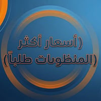 ☀️ منضومات مقترحه مع بعض التفاصيل والاسعار☀️ 💲  ليش تختار منظوماتنا؟ 🌟...