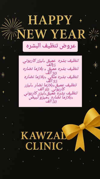 🦋 عروض رأس السنة بدأت في عيادة كوزال للتجميل 🦋
لأن الجمال يستحق بداية جديدة
قدّمنا لكم أفضل عروض نهاية السنة بأسعار مميزة ولفترة محدودة فقط 🦋
عياده كوزال للتجميل 
العنوان ديالى زهيرات متوسط شارع ساطي مجمع طبي طارق بطي 
الحجز مراسله الصفحه او على الرقم ***********
