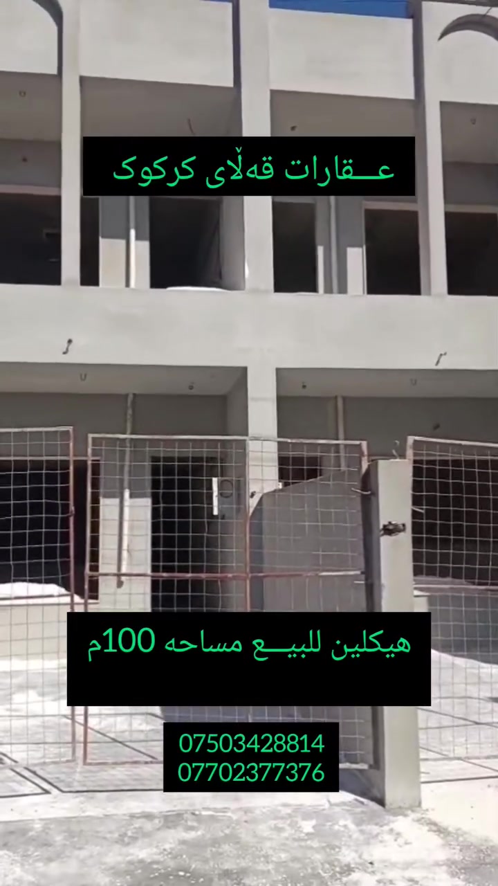 هیکلین للبیــــــع   مساحە  100م  طابقین
موقـــــــــــــــــع   قادسیە
نوع العقار  طابو 

🏠#هیکلین  بۆ #فرۆشتن 
🌲 ناونیشان  قادسیە 
ڕووبەر  100 م دووقات 
جۆری عقــــار  تاپۆ 

____________________

للاستفسار 

***********
*********** واتس اب و فایبر

عـــــــــــــــقارات  قـــــــــــــەڵایی کـــــــرکــــــــوک

_________________________________

‏

‏
