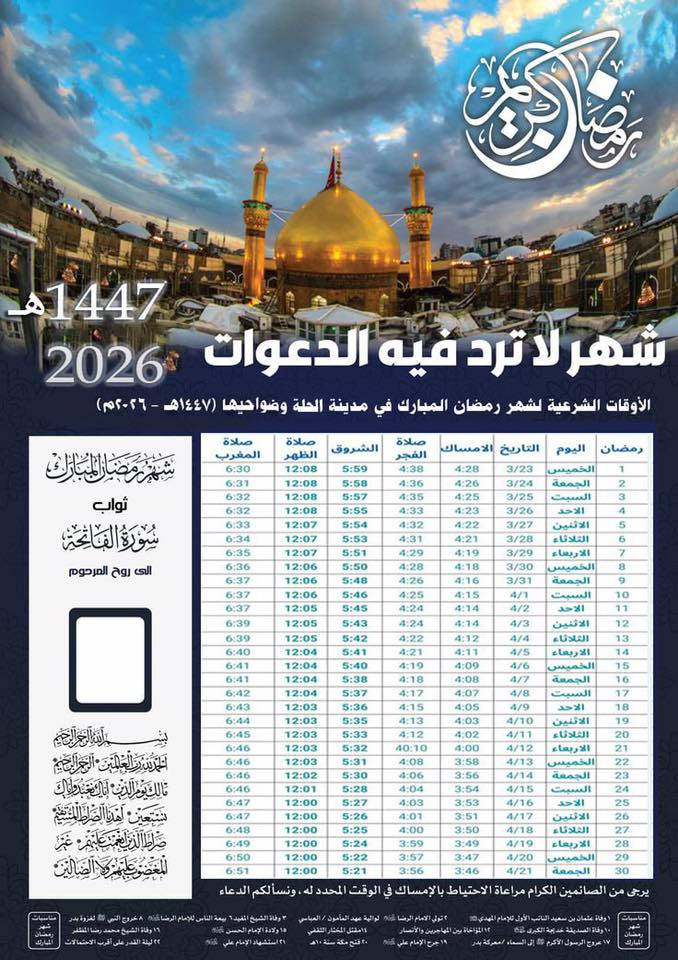 💎يتوفر في مكتبة الاخوين طباعة امساكية رمضان 2026 لمدينة الحلة وضواحيها
📿أهـــــــــــــــــــداء........ 
أمســاكيات شهر🌙 رمضــــان المبـــارك 🌙
100 امساكيه ورق صور بدقة عالية  ♕السعــر.   👈15 الف قياس A4+ التصميم مجاني

100 امساكيه ورق عادي بدقة عالية  ♕السعــر.   👈10 الف قياس A4

توصيل 3 داخل الحلة

لتثبيت الحجز يرجى إرسال
1⃣/ اسم المتوفي
2⃣/العدد   
3/ورقم وعنوان التسليم

📍 العنوان: الحلة – الثورة – شارع المركز - مجاور صيدلية المسار.
📲 للتواصل ويانه…
معرف التلكرام:mm11005
واتساب: ***********
