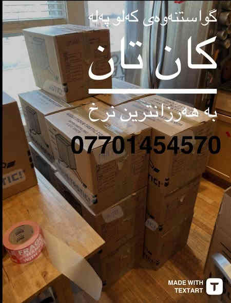 🔻گواستنەوەی ماڵەکەت بسپێرە بە ستافەکە مان دڵنیا بەرە وە لە نەشکانی کەلوپەلەکانت لەشوخت بە باشترین شیواز کارمەندی شارەزا بۆ گواستنەوەی ماڵ و شوقە و ڤێلاکانتان بە سەیارەی گەورەو بچوک 
کۆکردنەوە و تەغلیف کردن لەسەر خواستی خۆتان  کردنەوەوبەستنەوەی ژوری نوستن کەوانتەر درێسڕوم
بەهەر زان ترین نرخ بۆ زانیاری  ***********
