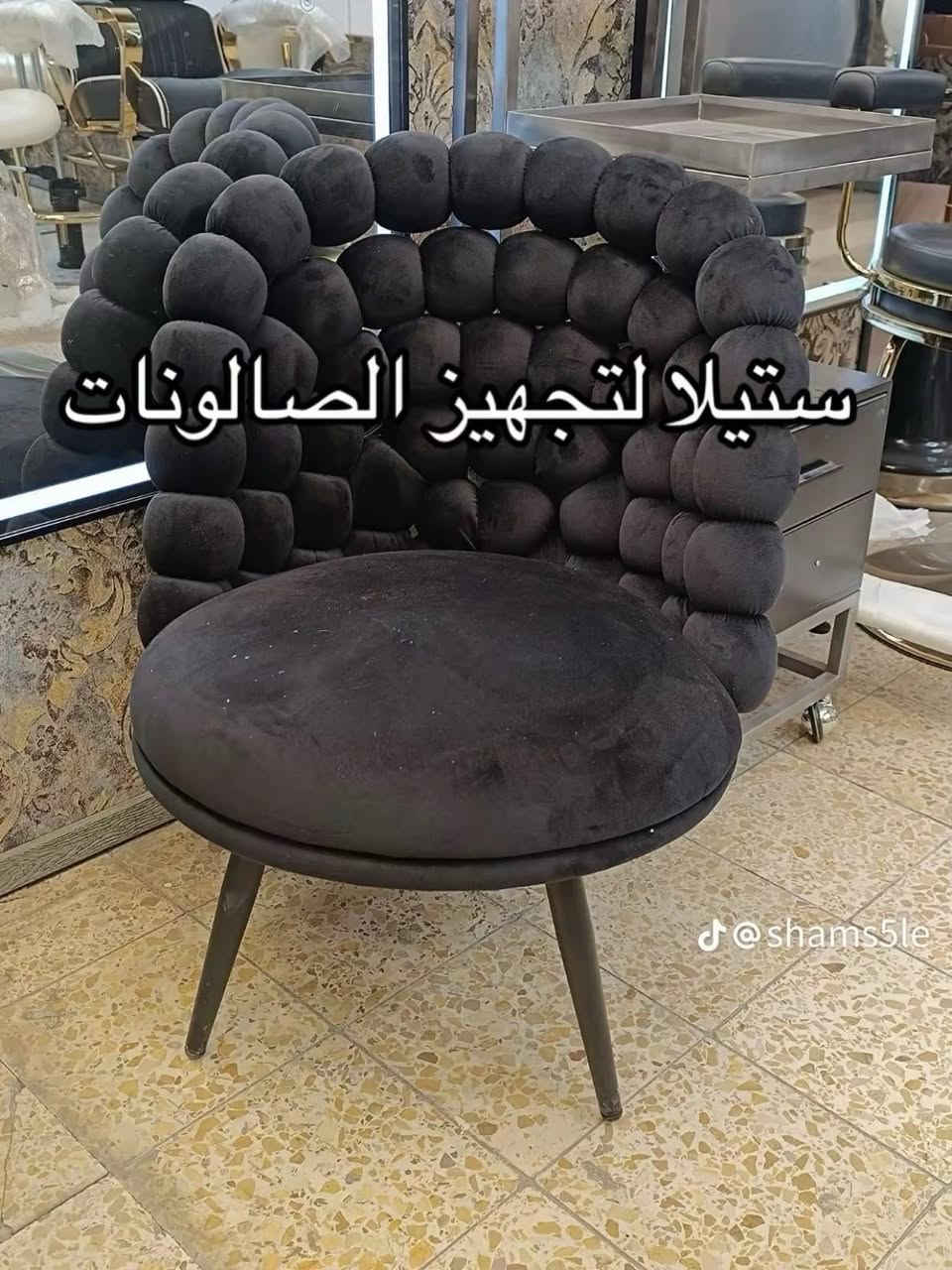 ستولات  (الكراسي): * 🪑 ثابت: مصمم لراحة الزبونة التامة.
​⚙️ متحرك: عملي وانسيابي لتسهيل حركة العاملة.
​📍 خدماتنا: مستعدون لتجهيز كافة صالونات الحلاقة بأعلى معايير الجودة.
🚚 التوصيل: متاح لجميع محافظات العراق.
​ للحجز والاستفسار مراسله الصفحه


**إذا كنت صاحب هذا الإعلان وتريد حذفه لأي سبب، رجاءا أرسل رسالة إلى الدعم الفني**