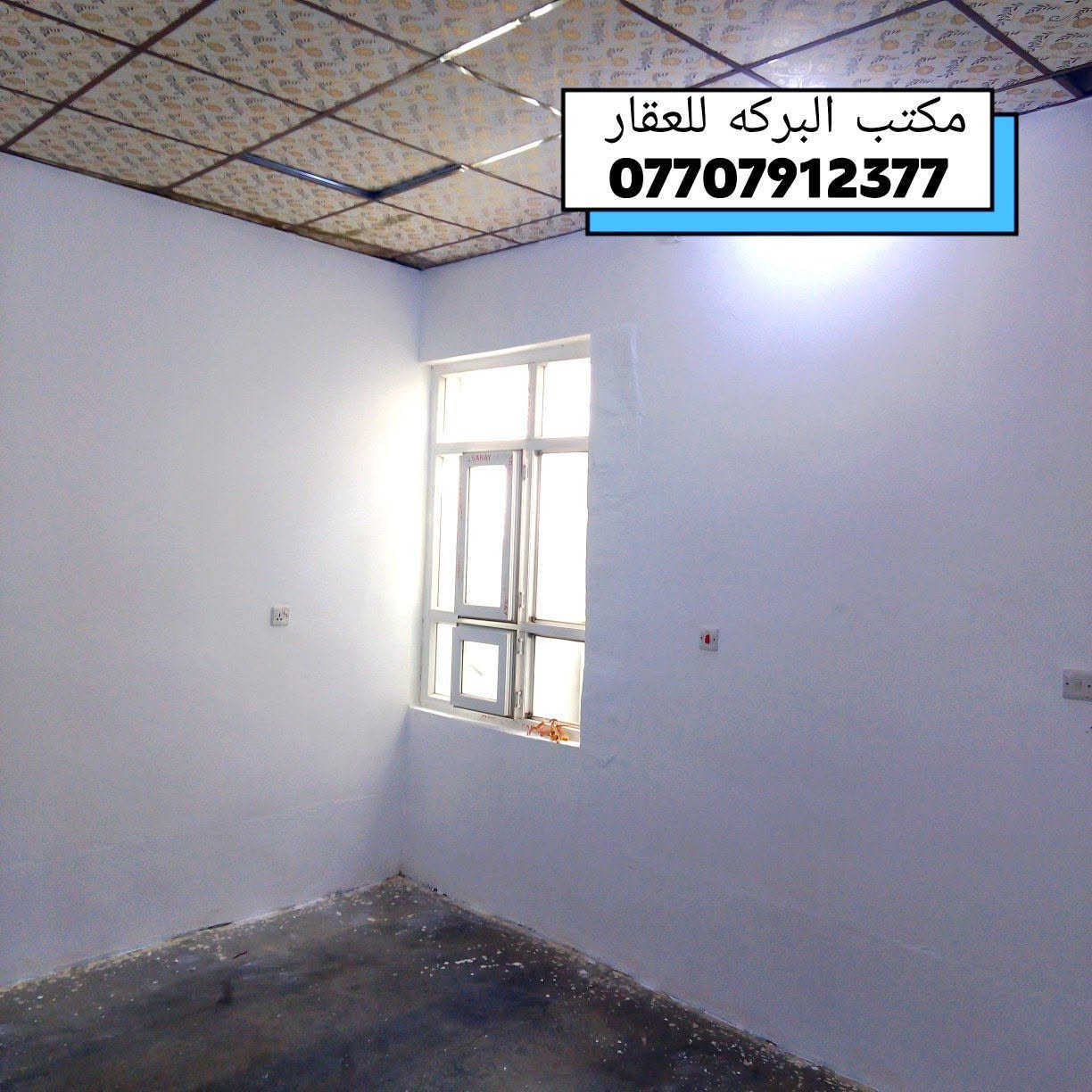 مشتمل للبيع طابق واحد في خانقين(بختياري)
🔶(بختياري بالقرب من جامع الشيخ محمود حفيد )
 وبالقرب أيضا من مدرسة روشنبير
🔶جنس العقار / هويه توزيع قائمقام 
🔶مساحة البناء/ 100م٢
🔶شارع تبليط
🔴السعر 18 مليون 
*****************
🔹محتويات الدار
⭐ غرفة نوم 
⭐ استقبال 
⭐مطبخ
⭐صحيات
⭐ ممر جانبي
*****************
♦️للمزيد من المعلومات الاتصال بالرقم...
    ***********
♦️او مراجعة مكتب البركة للعقار في خانقين
