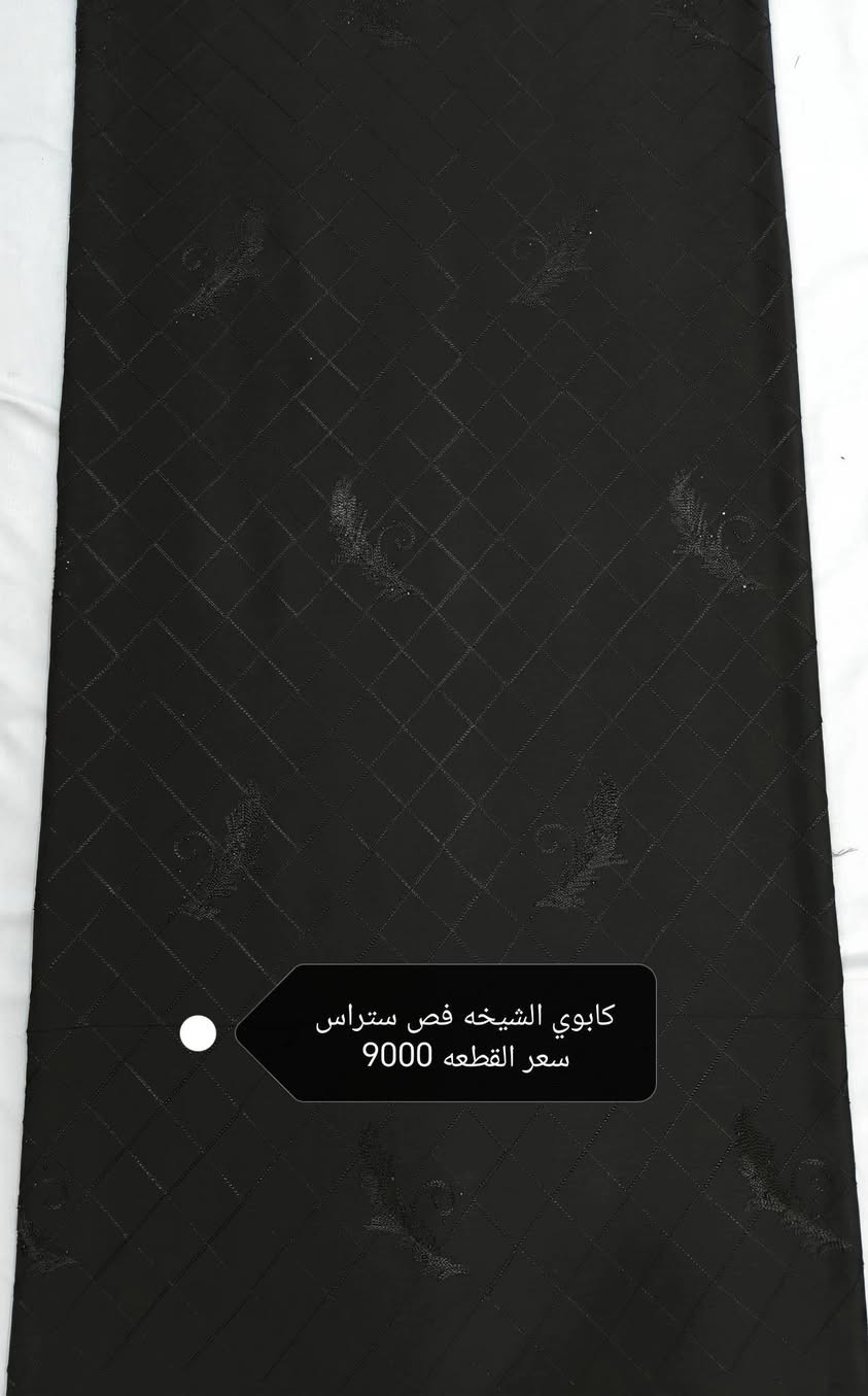 العروووض ووويانا غيررر🔥🔥🔥
كل انواع السوادت متوفره💥💥💥
الكشمير الساده والبصمه والحبل سعر القطعه 5000
كشمير ايطالي مسيم سعر القطعه 6000
كشمير ايطالي ستراس سعر القطعه6000
للن اسود ملكي 👑سعر القطعه 6000
كشمير ايطالي بيبونه زنجيل فص سعر القطعه 7500
كابوي مطاط وحريم ساده سعر القطعه 7500
كابوي مطاط بصمه فص سعر القطعه 8500
كابوي الشيخه فص ستراس سعر القطعه 9000
حريم السلطان مشغول فص ستراس سعر القطعه 9000
مارينا ساده  اصلي سعر القطعه 7000
مارينا مسيم ميتاليك سعر القطعه 8000
مارينا روز رايز حجر ستراس سعر القطعه 9000
زوم يستخدم فساتين وسوتات سعر القطعه 9000
فانيله قطني اصلي سعر القطعه 8000
بليسيه اصلي سعر القطعه 6000
ستن امريكي سعر القطعه 6000
ستن حبر اصلي سعر القطعه 6500
كوبرا اصلي سعر المتر 5000
شيفون مكبس سعر المتر 5000
شيفون ساده سعر المتر 3000
كيبور سعر المتر 2500
حجز الكميات 20 قطعه مشكل واكثر توصيل مجاني 🌹🌹
حجز المفرد توصيل حسب المحافظة 🥰🥰
الحجز مراسله الصفحه واتساب ***********
