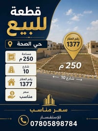 قطعة للبيع حي الصحة   مساحة 250م   رقم العقار 1377  شارع 10م   الاستفس...