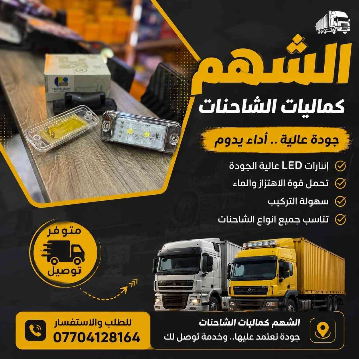 الشهم 
للاتصال والاستفسار مراسلة الصفحة او الاتصال

 📞 *********** 

يتوفر توصيل بغداد وكافة محافظات العراق🚛

#اكتروس #مان #اتيكو #افيكو #سكانيا #اكسور #شاحنات_العراق
