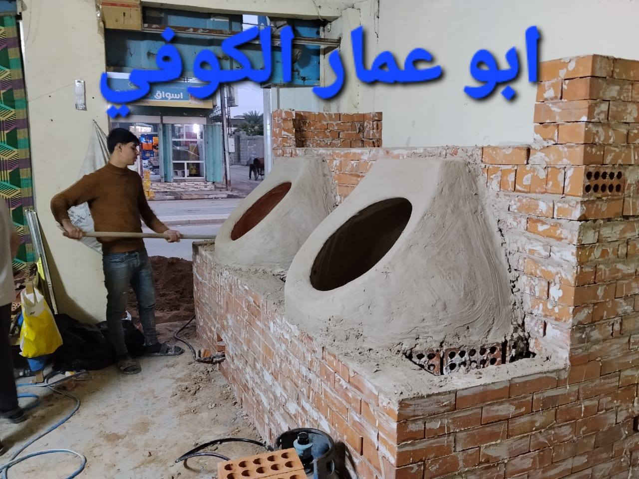 (((((معمل. ابو عمار الكوفي شعارنا الأفضل والانسب تجدونه في  معمل تنوري  الصفحه الرسميه... للبناء والفخار ))))
*********** وات ساب 
*********** 

♦️يوجد لدنيا اجود انواع التنانير الكوفية ..
🎄لتجهيز كافة المحافظات وباانسب الاسعار 

🌏تنانير الخبز وتنانير المندي وتنانير الشوي .. لكافة الاحجام والقياسات 
🔥🔥كما يوجد لدنيا كل مستلزمات المخبز 🔥🔥
1 عجانات                   3 طابوك حراري لكافة الانواع 
2 هزازات                    4 ماشاااااااات 
5 قباقة                       6 بريمزات نفط 
7 عفاريت غاز              8 طبكيات كافة الاحجام 
9 ممات نفط               10 ممات غاز وسيت ولف 
وكل مايحتاجه المخبز من مسلتلزمات اخرى 
ماعليك سوة الاتصال  👋👋👋
                           
وات ساب مفتوح ٢٤ ساعه👍 ***********
