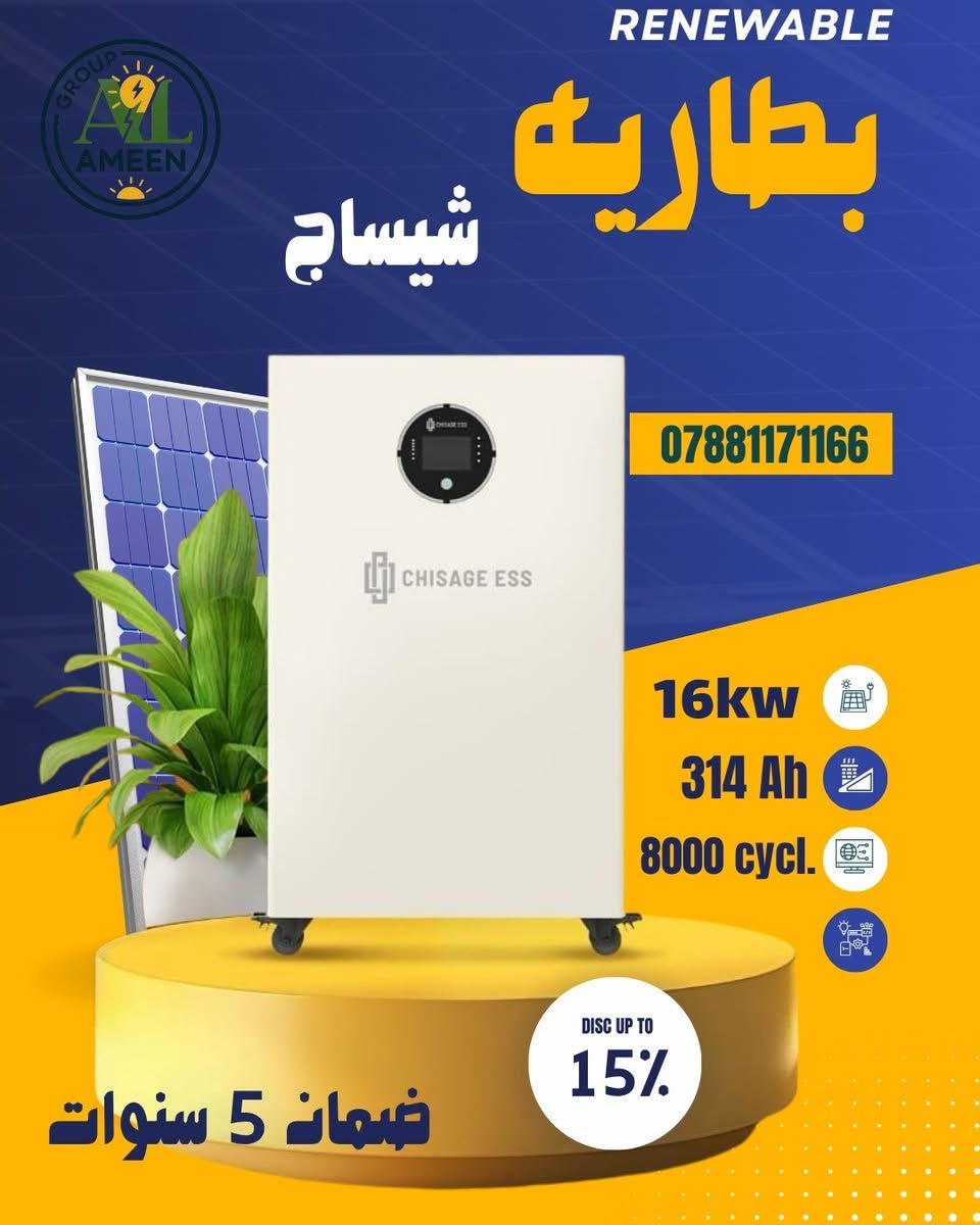 بطاريه ليثيوم طاقة مستمره  بدون انقطاع! 🔋☀️
اتصل بينا واستغل عروض شركة حداثة الامين  
⭐⭐ بطاريات شيساج ⭐⭐
أحجام مختلفة
🟢 314 Ah _ 5kw نظام ٤٨
🟢314Ah_8kw نظام ٢٤ 
🟢314_10kw نظام ٤٨
🟢314Ah_16kw  نظام ٤٨

أسعار مميزة _فقط لدى شركة حداثة الامين
0781171166  مهندسه مرام


**إذا كنت صاحب هذا الإعلان وتريد حذفه لأي سبب، رجاءا أرسل رسالة إلى الدعم الفني**