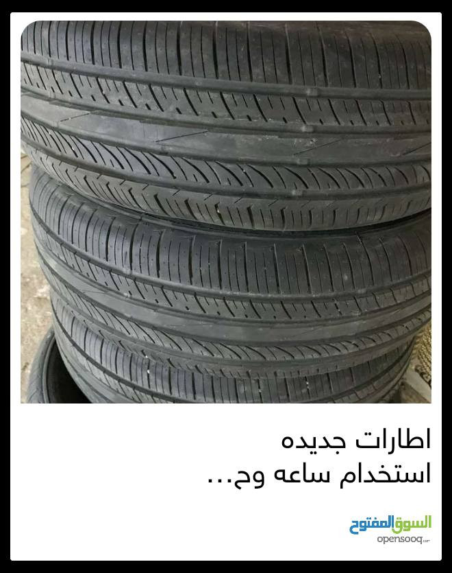 السلام عليكم اطارات للبيع انتاج 24 جديد تخم كامل مشدود على سيارة يوم واحد ومشيول  16,65،205 للبيع البصرة امن الداخلي 
***********
