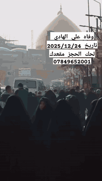 على بركة الله… حملة حيدر متولي 
عرض مميـــز  الئ وفاه علي الهادي 
سارعو بالحجز المقاعد محدوده الى 
سامراء والكاظمية وسيد محمد وابراهيم ابن مالك الاشتر 
تاريخ 2025/12/24 يصادف يوم الاربعاء 

#تعلن حملة حيدر متولي 
عن حملة للعتبات المقدسه 🏴" .
1/مبيت  وجبتين طعام عشاء و فطور  
2/ومجلس عزاء 

⚫البرنامج

🔘يوم الاربعاء المصادف 2025/12/24

◾️زيارة سامراء العسكرين "ع"

◾️زيارة سيد محمد سبع الدجيل "ع"

◾️زيارة الكاظمية المقدسة "ع"

◼️زيارة ابراهيم ابن مالك الاشتر (رض)

#سعــر_النفــر 14 

#الانطلاق الساعة 1 ليل) 

"النقل في باصات حديثة ومكيفة

للحجز والاستفسار مراسلة الصفحة او الاتصال على الرقم التالي:
*********** واتساب 
***********

بابل قضاء القاسم 
@إشارة
