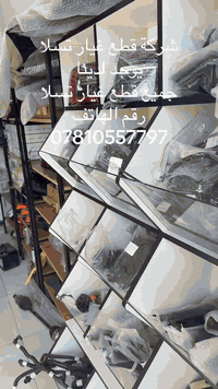 شركة قطع غيارتسلا رقم الهاتف 07810557797