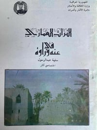 التراث العماري • عنه وراوة • سليمة عبدالرسول