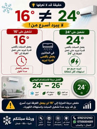 16° أم 24°؟ أيهما الخيار الأفضل؟ ❄️  ❄️ ورشة سبلتكم ❄️ 📞 07821212162 📞...