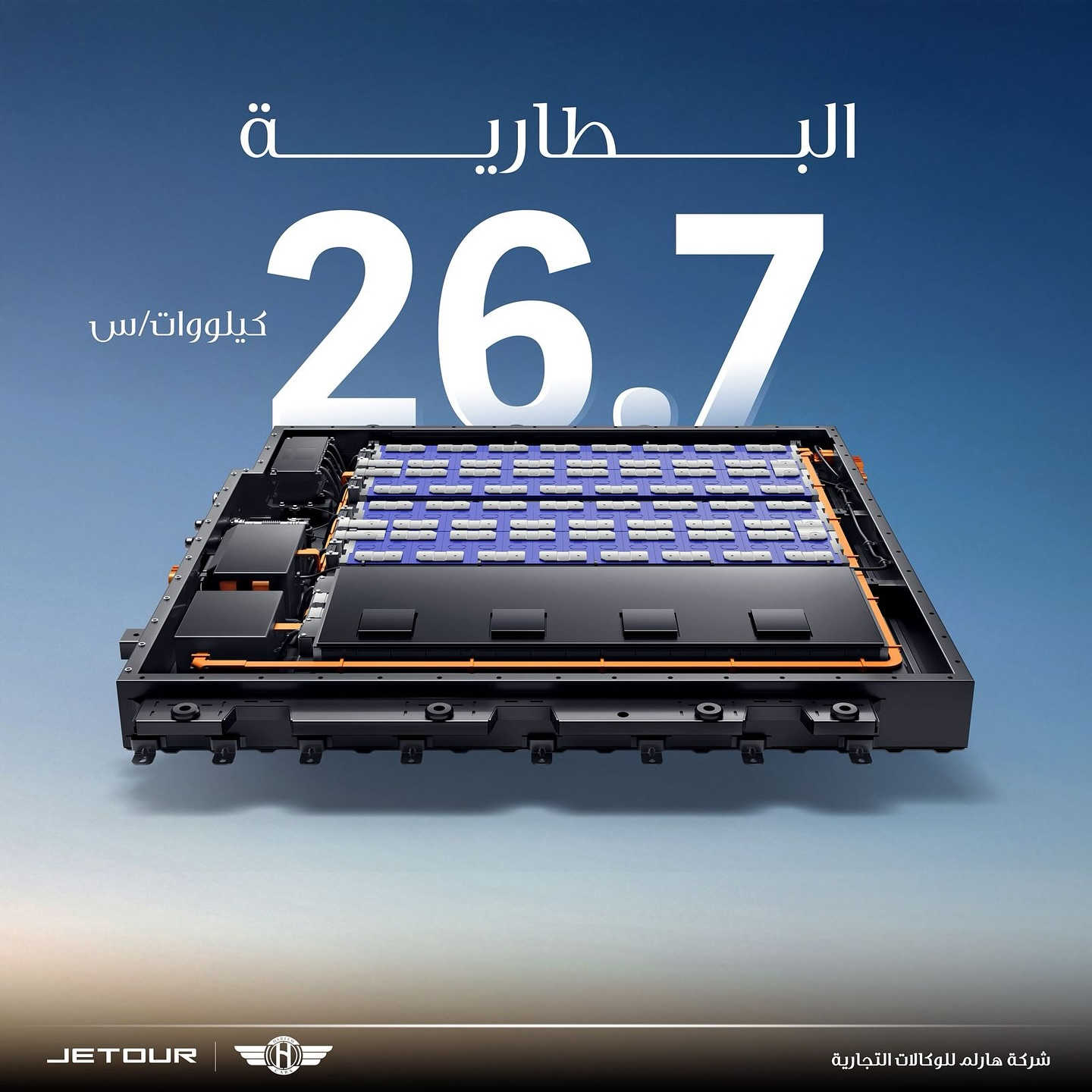 جیتور T1 1.5T PHEV لكجري (بلك-ان هايبرد🔋)

الموديل: 2026 (خليجي)
العداد: صفر كيلو متر

المحرك: المحرك: 1.5 لتر توربو 4 أسطوانات حقن مباشر + محرك كهربائي القوة الاجمالية 340 حصان
عزم الدوران (نيوتن-م): 530
ناقل الحركة: أوتوماتيكي مخصص لنظام الهايبرد 1DHT
نظام الدفع: دفع امامي
سعة البطارية كيلووات/س: 26.7
 استهلاك الوقود: المدى بشحنة كهربائية وتعبئة وقود كاملة يصل إلى 1000 كم (WLTC)
استهلاك الوقود: 5.2 لتر لكل 100 كم

الضمان الأساسي: 6 سنوات وعداد كيلومتر مفتوح
ضمان المحرك: 10 سنوات او 1،000،000 كم ( أيهما اولاً / للمالك الأول )
ضمان البطارية : 8 سنوات او 150,000 كم ( ايهما اولاً )

السعر: 37,900,000 دينار عراقي ( بدون رقم )

المواصفات
*بانوراما 1.1م
*إطارات 19 إنچ
*صندوق كهربائي 
*رادار تفاعلي
*قيادة شبه الذاتية
*مانع تصادم امامي
*تحذير من الاصطدام الامامي والخلفي
*كاميرات محيطية 540 درجة
*حساسات أمامية وخلفية
*نقطة العمياء 
*تحذير مغادرة المسار
*مساعدة للبقاء في المسار
*انماط قيادة متعددة (تشمل قيادة هايبرد او كهربائية بالكامل)
*شاشة التحكم 15.6 إنچ
*شاشة القيادة 10.25 إنچ
*نظام صوتي متطور 9 سماعات من Sony
*أبل كاربلاي وأندرويد أوتو لاسلكي
*نظام اوامر وتحكم صوتي
*مقصورة الركاب من الجلد الفاخر 
*مقاعد السائق والراكب كهربائي ومبرد
*مقعد السائق ذاكرة
*مقعد الراكب مزود بمسند كهربائي للأرجل 
*إنارة ترحيبية مع إنارة محيطية متعددة الالوان 
*مصابيح أمامية وخلفية أوتوماتيكية LED 
*التكييف التلقائي مع الضوء القريب والبعيد
*نظام تقليل الضجيج النشط مع زجاج مزدوج
*المرايا الجانبية قابلة للطي كهربائياً ومدفأة
*دخول ذكي وتشغيل عن بعد
*خاصية إغلاق نوافذ وفتحة السقف عن بعد
*شاحن هاتف لاسلكي سريع
*مسند الذراع الوسطي مع ثلاجة
*ماسحات مع حساس للمطر

شركة هارلم للوكالات التجارية الوكيل الرسمي لسيارات جيتور في العراق.
بغداد - البياع، الشارع الأول مقابل المتنزه
***********
***********
***********
***********
أربيل - شارع ١٠٠، مقابل طوارئ روجافا
***********
***********
***********
دهوك - ترمنال، مقابل شارع تناهى
***********
***********
***********
***********
كركوك - حي الخضراء، قرب النفق الجديد
***********
***********
***********
النجف - المعارض الجديدة قرب معرض تويوتا
***********
كربلاء - مدينة معارض كربلاء - معرض رقم ١٢
***********
