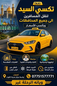 واسط الكوت • زيارة العتبات • متوفر ٢٤ ساعة