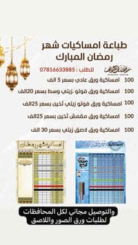 طباعة امساكيات شهر رمضان المبارك 07816633885 للطلب والاستفسار