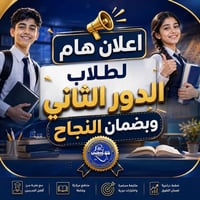 دورات تقوية مكثفة • ضمان النجاح • المسيب حي المعلمين