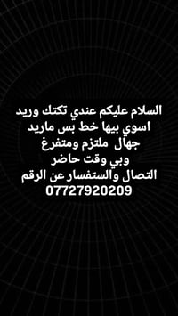 عندي تكتك وريد اسوي بيها خط بس ماريد جهال ملتزم بل وقت ومتفرغ بي وقت  ...