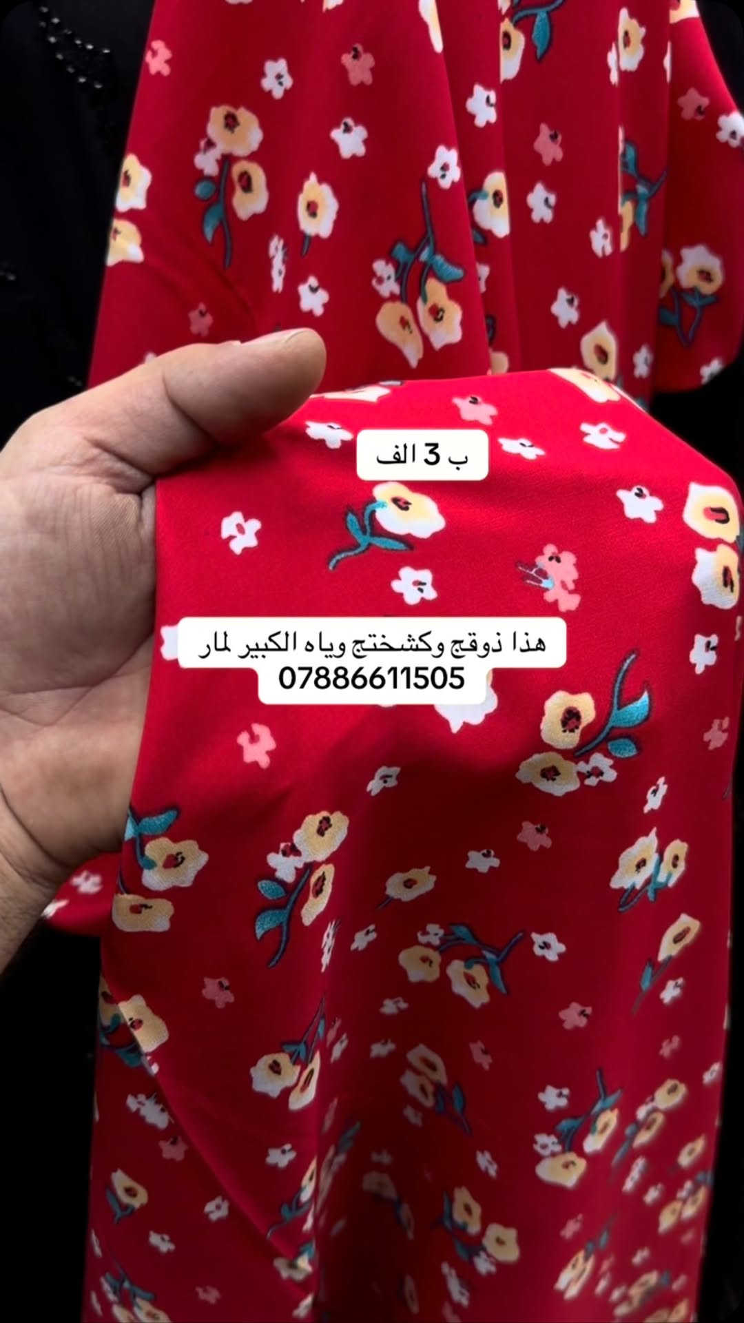 اقمشة لمار 
كشمير شيكي المتر ب 3 الف 
توصيل ب (5) الف 
الحجز ***********
#لمار_للاقمشة #اقمشة_لمار
