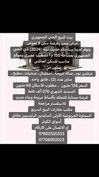 عرض مميز وفرصة سكن لا تعوض 
يتوفر لدينا بيت بناء حديث سنة (2024) في الحي الجمهوري بمساحة 150 م² تشطيب عصري وموقع مناسب للسكن العائلي
يتكون من :  
غرفتين نوم
صالة مريحة
استقبال
صحيات
مطبخ
مناور عدد (2)
طابق واحد
السعر 138 مليون
مطلوب للاسكان 48 مليون
التسديد الشهري 270 ألف فقط
فرصة ممتازة للتملك بأقساط مريحة وبناء جديد
للاستفسار مراجعة 
مكتب عقارات البيع السريع
السماوة الجربوعية الأولى السايدين الرئيسيين مقابل أسواق الكوثر
او الاتصال على الارقام
***********
***********
