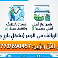 الزبير • شحن غاز أصلي • غسيل عميق
