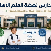 ✨ مجمع مدارس نهضة العلم الأهلية ✨ يعلن عن استمرار التسجيل للعام الدراس...