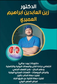 دكتور زين العميري • مسالك بولية • تفتيت حصى