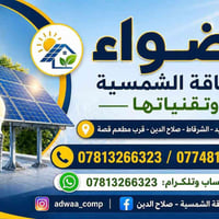 طاقة شمسية • ١٥ كيلوواط-ساعة • الشرقاط