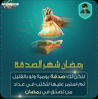 🔰 لتكن صدقتك هذا الشهر مختلفة..!  في شهر رمضان المُبارك بصدقةٍ جارية ض...