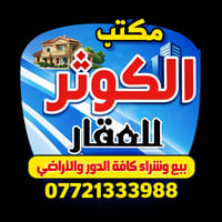 🔴 مكتب الكوثر للعقار – ثقتكم هدفنا 🔴 نقدم لكم أفضل العروض العقارية في ...