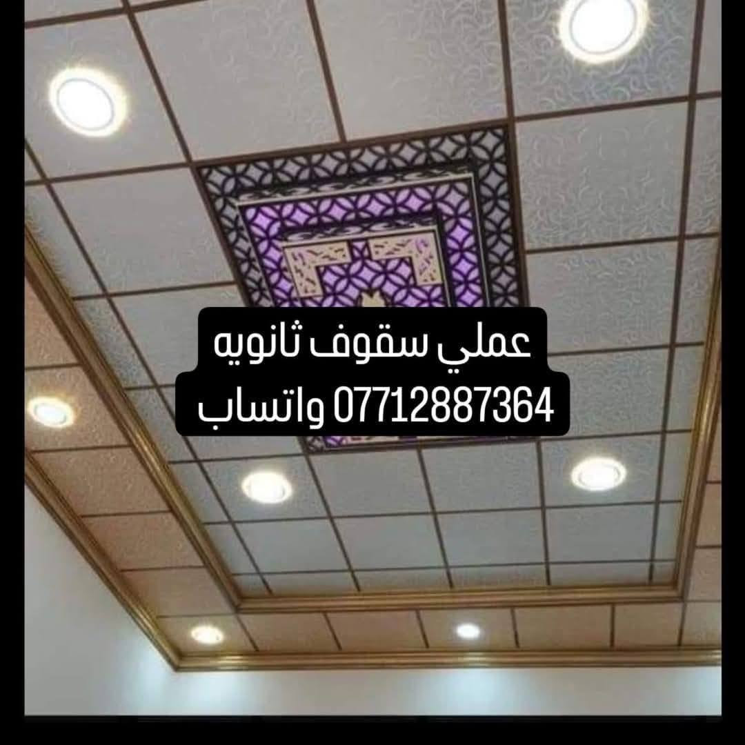 عمل سقوف ثانويه
كربلاء المقدسة 
***********
