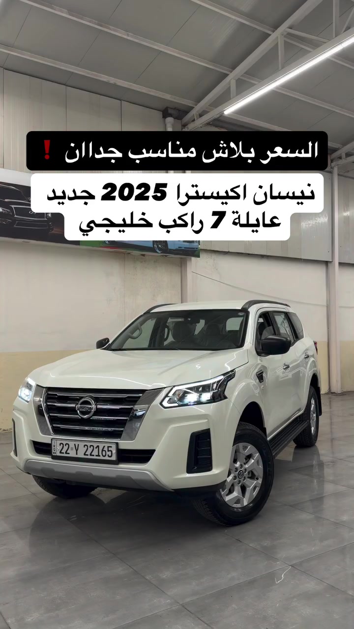 عرض فقط واحد سياره نيسان اكسترا ٢٠٢٥ صفر مرقم جاهز كفاله نص فول ٧ راكب تبريد مركزي مكان اربيل شركه مصطفى كارس بيع مراوس سعر 265 ورقه للاستفسار ***********/***********
