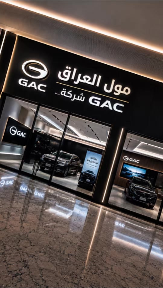 افتتاح شركه GAC في مول العراق ‼️🔥 📞 7388 WhatsApp: *********** Baghdad *********** ‏‎‏ Erbil *********** *********** ‏Sulimany *********** ‏Duhok *********** ‏ ‏Kirkiuk *********** ‏Mosul *********** ‏Basra *********** ‏Karbala 0780 444 4314 ‏Najaf 0782 884 2777 ‏Diwaniyah *********** ‏Nasiriyah *********** #احمد_المهندس_لتجاره_السيارات 
