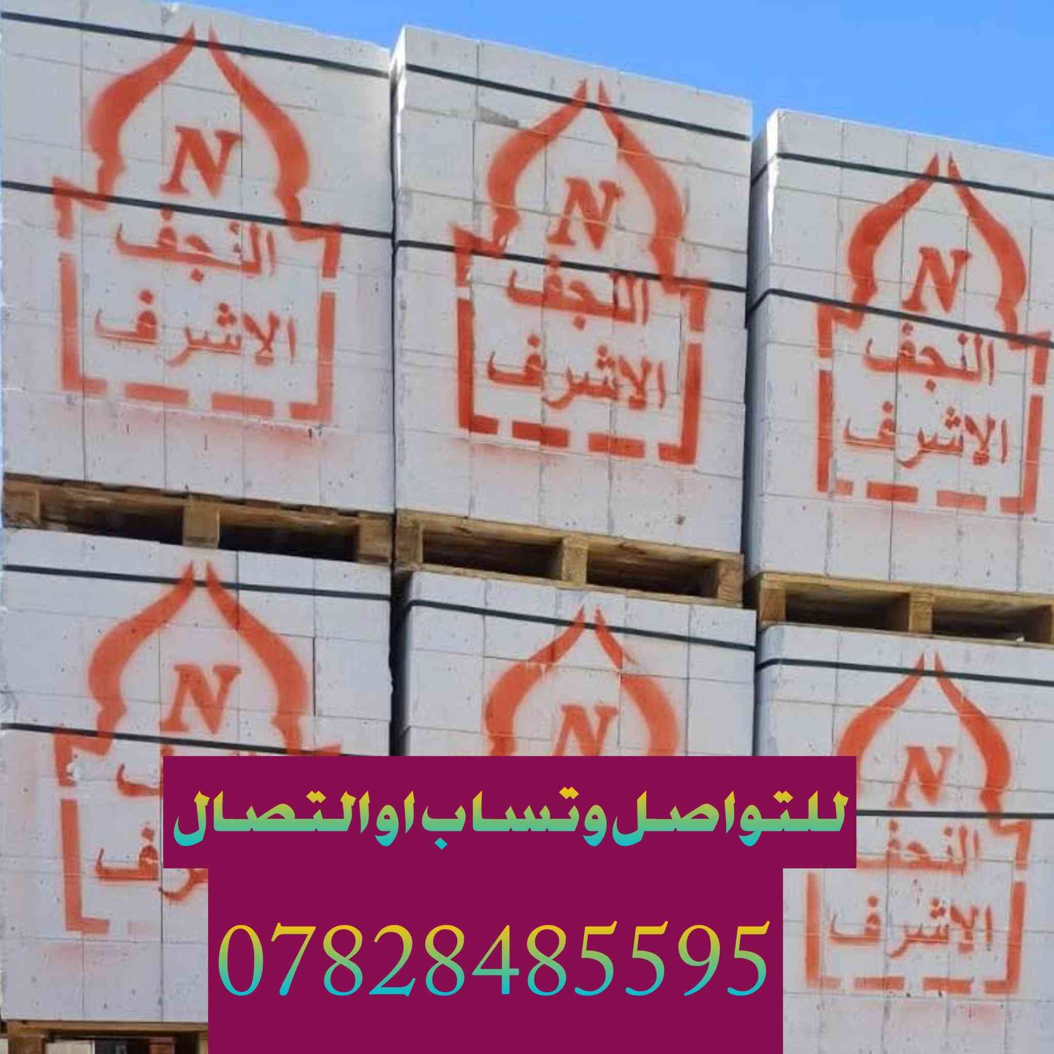 🔥 🔥 إعلان تخفيضات 🔥🔥

يعلن معمل ثرمستون النجف عن تخفيض أسعار الثرمستون 
لكافة محافظات العراق 🇮🇶
***********
التفاصيل

🔹 18×24×60
عدد الكبسة: 56 قطعة
يبني: 8 متر طول بارتفاع 1 متر

🔹 20×20×60
عدد الكبسة: 60 قطعة
يبني: 7.25 متر طول بارتفاع 1 متر

🔹 15×20×60
عدد الكبسة: 80 قطعة
يبني: 9.5 متر طول بارتفاع 1 متر

📌 قياسات طابوق العگادة والتغليف:

🔸 12×20×60
عدد الكبسة: 100 طابوقة
تعگد: 12 متر مربع

🔸 10×20×60
عدد الكبسة: 120 طابوقة
تعگد: 13 متر

🚚 توصيل لجميع المحافظات
💰 أسعار منافسة وجودة عالية
 
📞 للحجز والاستفسار:
***********

⏳ العرض لفترة محدودة – سارع بالحجز
