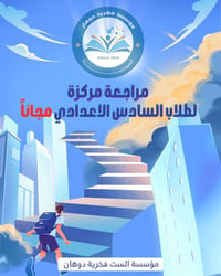 �✨ فرصة ذهبية لطلاب السادس الإعدادي ✨📚  تعلن مؤسسة فخرية دوهان النموذج...