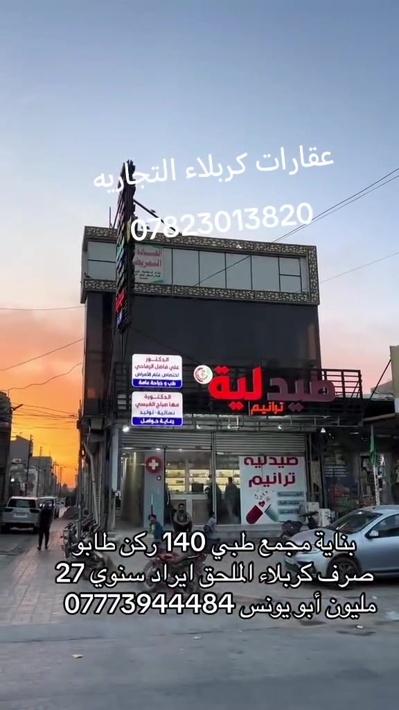 سلام عليكم عقار تجاري للبيع كربلاء المقدسة /اللملحق الوارد السنوي ٢٧ مليون تفاصيل أكثر لاتصال عل رقم *********** واتساب
