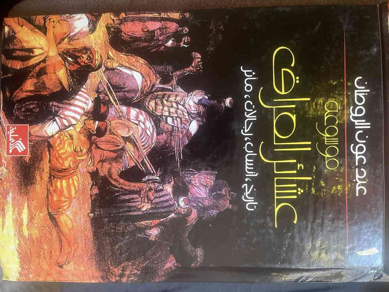 السلام عليكم عندي محموعة كتب للبيع وهذا نموذح للعناوين


**إذا كنت صاحب هذا الإعلان وتريد حذفه لأي سبب، رجاءا أرسل رسالة إلى الدعم الفني**