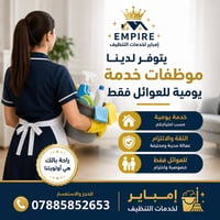 يتوفر لدينا موظفات خدمة يومية للعوائل فقط 🔹 المساعدة في الأعمال المنزل...