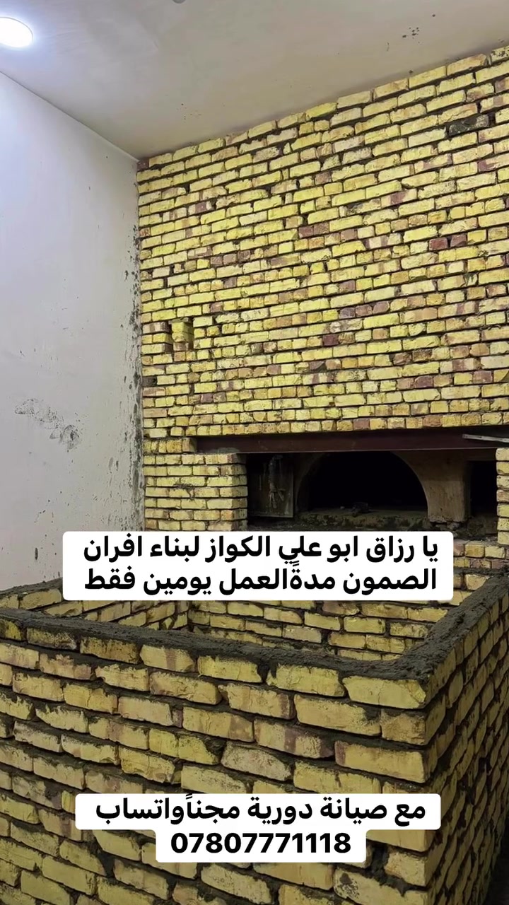 شغلنا مو يوم ويومين.. شغلنا لـ "عمر"! 🛠️📜
من جيل لجيل، توارثنا مهنة بناء أفران الصمون (الكورة). إذا تريد فرن يحفظ حرارته ويطلع لك أحسن صمونة وبأقل استهلاك غاز، فإنت بالمكان الصح.
بناء كورة (حجري، منزلي، مطاعم) بتصاميم حديثة وعزل عالمي.
ضماننا ربع قرن (25 سنة) لأننا واثقين من اللي ننشأه.
أبو علي الكواز.. أصل الصنعة.
📞 اتصل الآن: ***********
🔗 أو راسلنا واتساب:http://wa.me/9647807771118  #صمون_عراقي #أصحاب_الأفران #تجهيزات_مخابز #أبو_علي #كوار_صمون#
