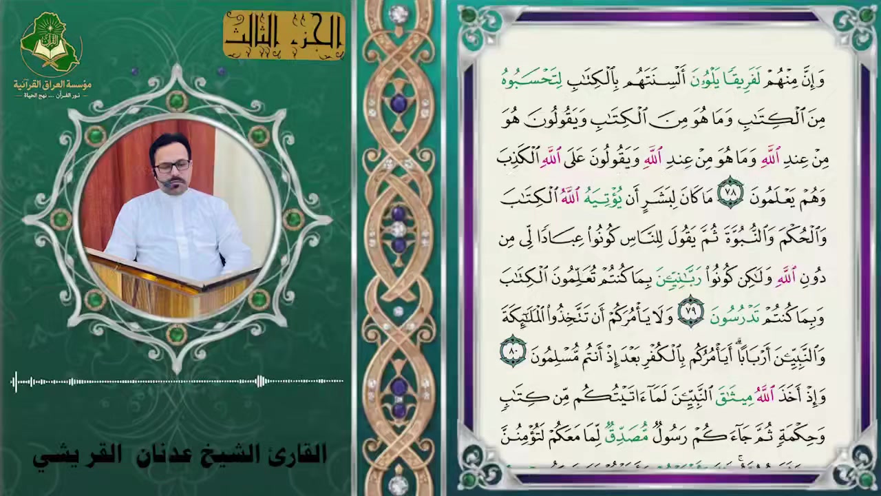 🌙✨ من نفحات القرآن المباركة
على أنغام التلاوة الخاشعة، ومن رحاب كتاب الله تعالى؛
نعلن لكم إتمام تسجيل (الجزء الثالث) من الختمة القرآنية المباركة 📖
الصفحة: 60
🎙 بصوت القارئ: الشيخ عدنان القريشي
🎧 مشرف التلاوة: القارئ علي الجوادي
وقد جرى التسجيل في أستوديو مؤسسة العراق القرآنية – إلكترونياً،
ليخرج العمل بروحٍ إيمانيةٍ خاشعة، ولمساتٍ فنية في المونتاج تليق بجلال القرآن الكريم.
نسأل الله سبحانه وتعالى أن يتقبل هذا العمل المبارك 🤲،
وأن يجعله نوراً وبركة، ويوفقنا لإتمام هذه الختمة القرآنية الكريمة خدمةً لكتاب الله تعالى. 🌿📖
📌 لمن يرغب بالمشاركة في تسجيل الختمة القرآنية
في أستوديو مؤسسة العراق القرآنية حضورياً أو إلكترونياً،
يرجى التواصل مع قسم الختمات القرآنية:
📞 ***********
(اتصال أو واتساب)
#القرآن_الكريم
#الشيخ_عدنان_القريشي
#مؤسسة_العراق_القرآنية
#تلاوات_خاشعة
#ختمة_قرآنية
#العراق
