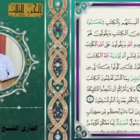 ختمة قرآنية • الجزء الثالث • الشيخ عدنان القريشي