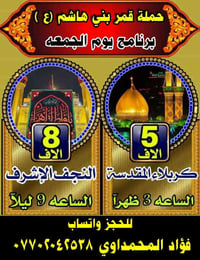 (بسم الله الرحمن الرحيم ) حملة قمر بني هاشم ع لزيارة العتبات المقدسة  ...