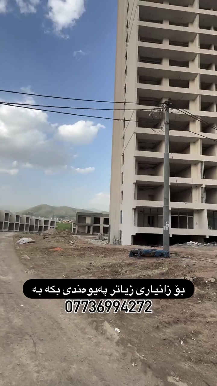 خانوو بۆ فرۆشتن #
رووبەر 233م 
سێ نهۆم 
بەردەم و پشتی باخ
کامل مواسەفات
ماوەی تەواو بوون نزیک #بۆ زانیاری زیاتر پەیوەندی بلە بە 
***********
