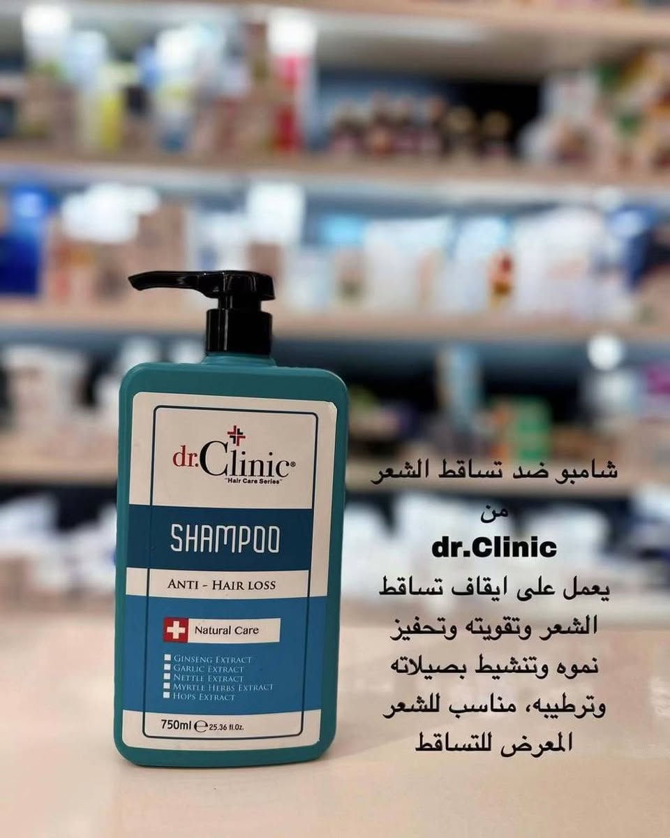 1️⃣ شامبو الكيراتين (اللون الوردي) 🌸
لشعر ناعم كالحرير..
• المكونات: كيراتين، مستخلص الجزر، الحناء، والجوز.
• المميزات:
• يعيد الحياة للشعر المصبوغ والتالف.
• يمنحكِ نعومة فائقة ولمعان لا يقاوم.
• يغذي الشعر من الأعماق ويمنع تقصف الأطراف.
• مثالي جداً: للاستخدام بعد جلسات البروتين أو تصفيف الشعر.
2️⃣ شامبو إكليل الجبل والنعناع (اللون الأخضر) 🌿
سر الكثافة والقوة..
• المكونات: الروزماري، النعناع، الجينسنغ، ومستخلص الثوم.
• المميزات:
• يقوي جذور الشعر ويحفز نموه بشكل ملحوظ.
• يعطي إحساساً بالانتعاش والنظافة بفضل النعناع.
• يحمي الشعر من التلف والعوامل الخارجية.
3️⃣ شامبو ضد تساقط الشعر (اللون الأزرق) 💧
وداعاً للشعر المتساقط..
• الهدف: إيقاف التساقط وتحفيز البصيلات.
• المميزات:
• تركيبة مخصصة لتقوية البصيلة الضعيفة.
• ينشط الدورة الدموية في فروة الرأس.
• يرطب الشعر ويجعله أكثر مرونة وقوة ضد التكسر.
4️⃣ شامبو ضد القشرة (اللون الرمادي) 🛡️
فروة رأس صحية ومنتعشة..
• المكونات: الألوفيرا، البيوتين، ومادة البيروكتون أولامين.
• المميزات:
• يقضي على القشرة تماماً ويمنع ظهورها مجدداً.
• يرطب فروة الرأس بفضل الصبار ويمنع الحكة.
• يغذي الشعر ويحافظ على توازنه الطبيعي.
💡 لماذا تختارين dr.Clinic؟
• عبوة ضخمة 750ml (توفير وأداء).
• مكونات طبيعية (Natural Care).
• نتائج احترافية في منزلك.

للطلب والاستفسار، تواصلوا معنا الآن! 🛍️✨

☎️  واتساب ***********

#دكتور_كلينك #dr_clinic #منتجات_تجميل #عناية_بالبشرة_والشعر #تجميل #صيدلية #منتجات_طبيعية #شامبو
