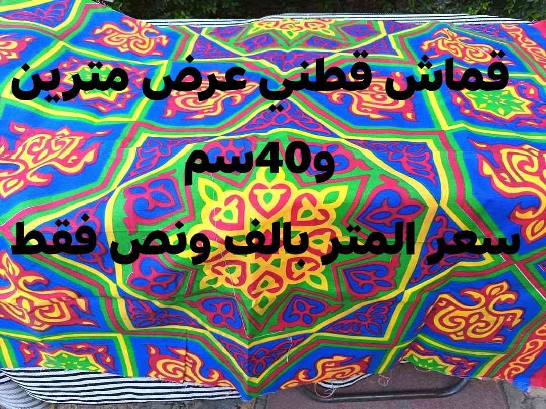 لاصحاب المشاريع الصغيرة والخياطات
وكل المهتمين
تصفية بضاعة اقمشة
الاسعار والتفاصيل على الصور
كما تتوفر اقمشة تول ناعم وخشن سننشرها تباعا


**إذا كنت صاحب هذا الإعلان وتريد حذفه لأي سبب، رجاءا أرسل رسالة إلى الدعم الفني**