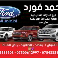 محل احمد فورد البيع القطع الغيار الجديد ولمستعمل بئدارت حسام فورد  هات...