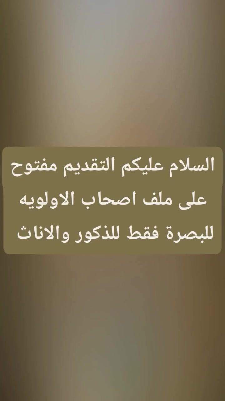 نؤكد ان التقديم فقط للبصرة ومجاني ولا توجد اي عمولات


**إذا كنت صاحب هذا الإعلان وتريد حذفه لأي سبب، رجاءا أرسل رسالة إلى الدعم الفني**