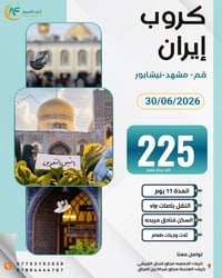 إيران 11 يوم • قم ومشهد • 30/6/2026